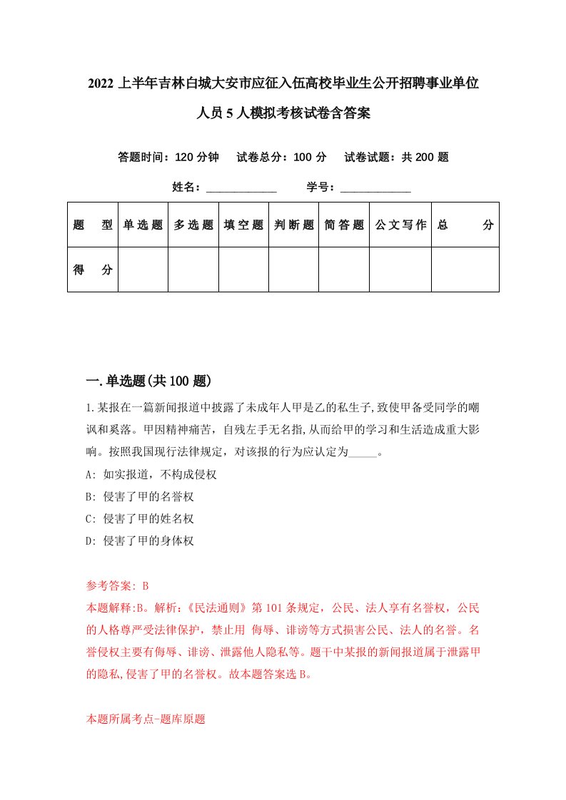 2022上半年吉林白城大安市应征入伍高校毕业生公开招聘事业单位人员5人模拟考核试卷含答案7