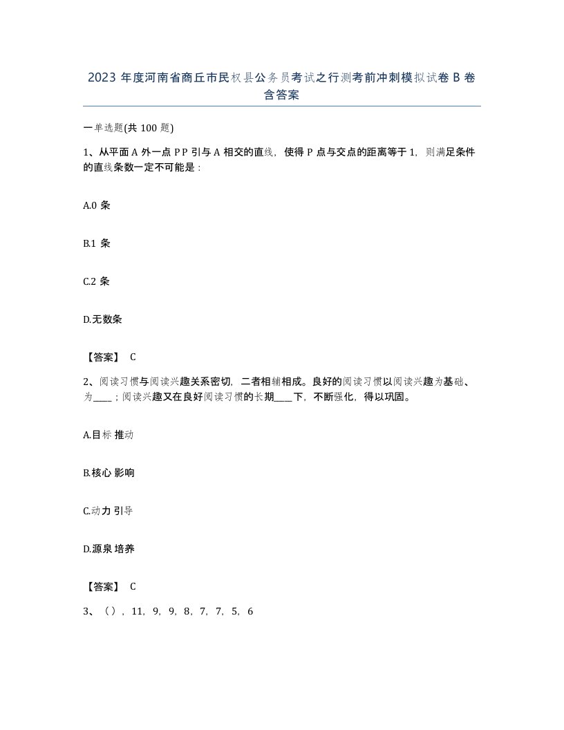 2023年度河南省商丘市民权县公务员考试之行测考前冲刺模拟试卷B卷含答案