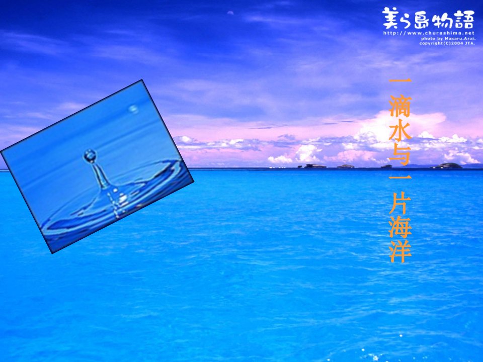 《一滴水和一片海洋》PPT课件