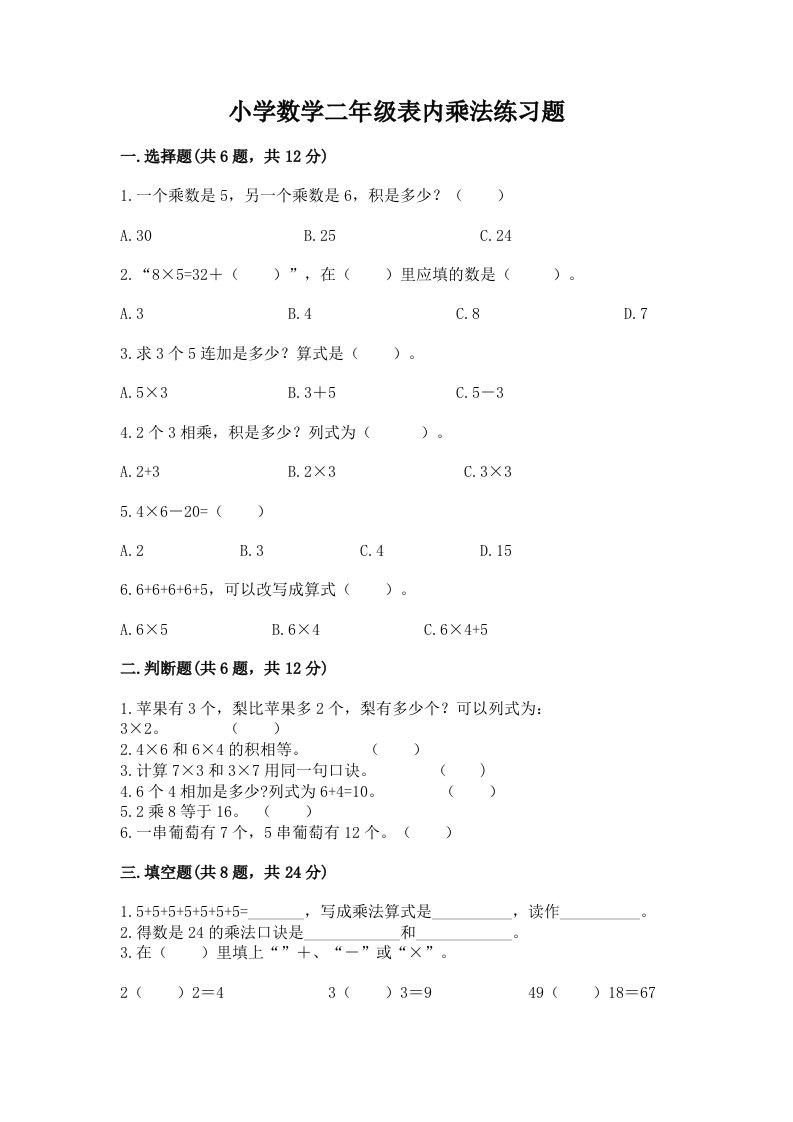 小学数学二年级表内乘法练习题附答案【实用】