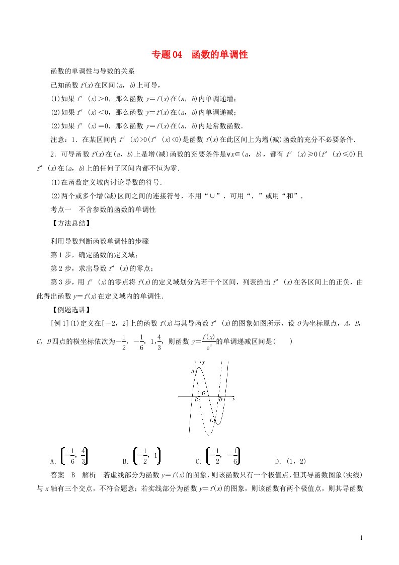 2023届高考数学导数满分通关38讲专题04函数的单调性含解析