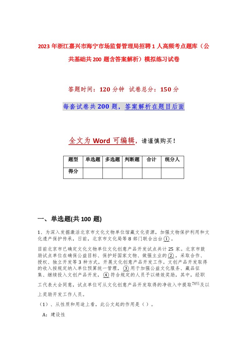 2023年浙江嘉兴市海宁市场监督管理局招聘1人高频考点题库公共基础共200题含答案解析模拟练习试卷