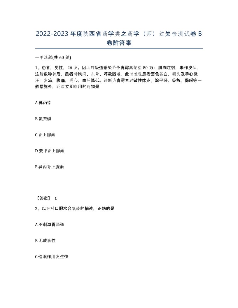 2022-2023年度陕西省药学类之药学师过关检测试卷B卷附答案