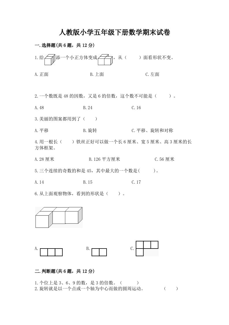 人教版小学五年级下册数学期末试卷附参考答案（满分必刷）