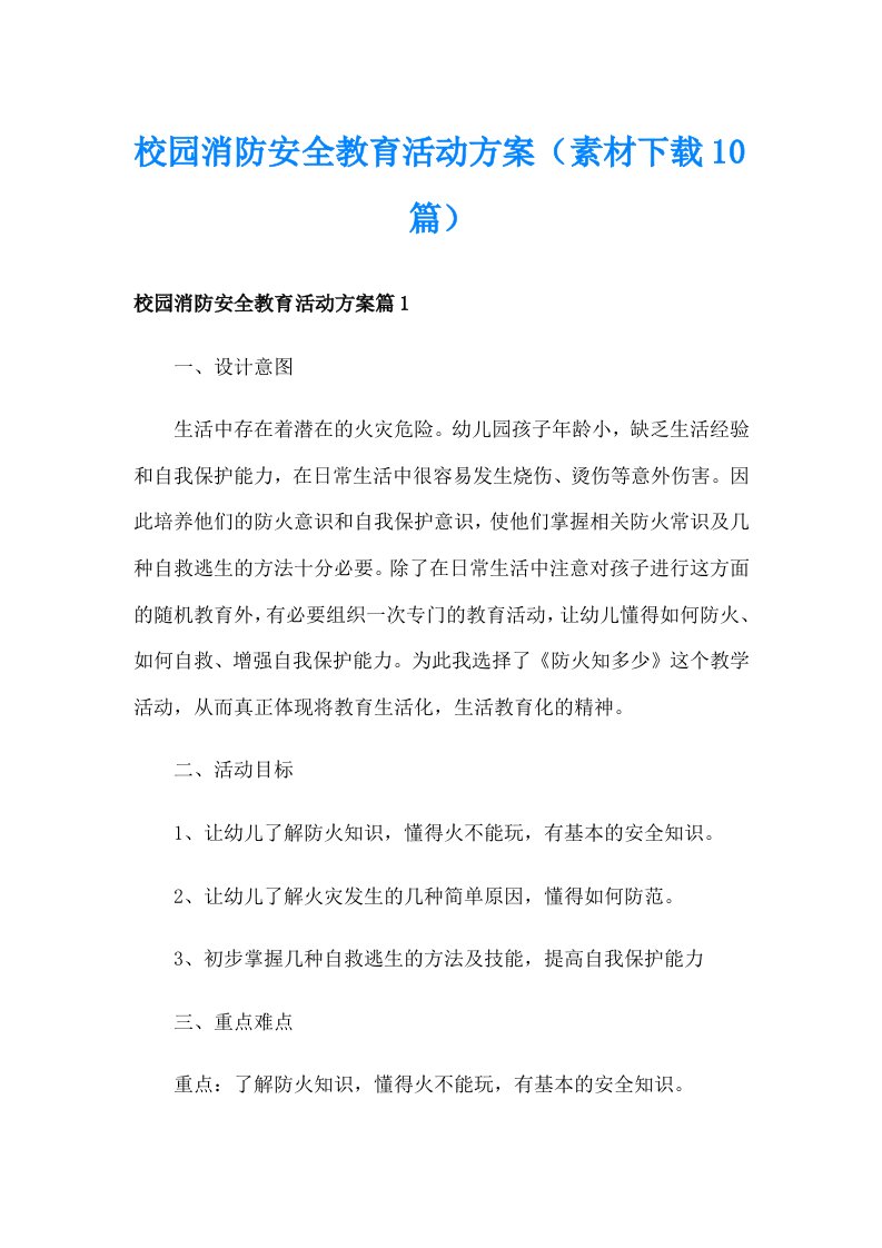 校园消防安全教育活动方案（素材下载10篇）