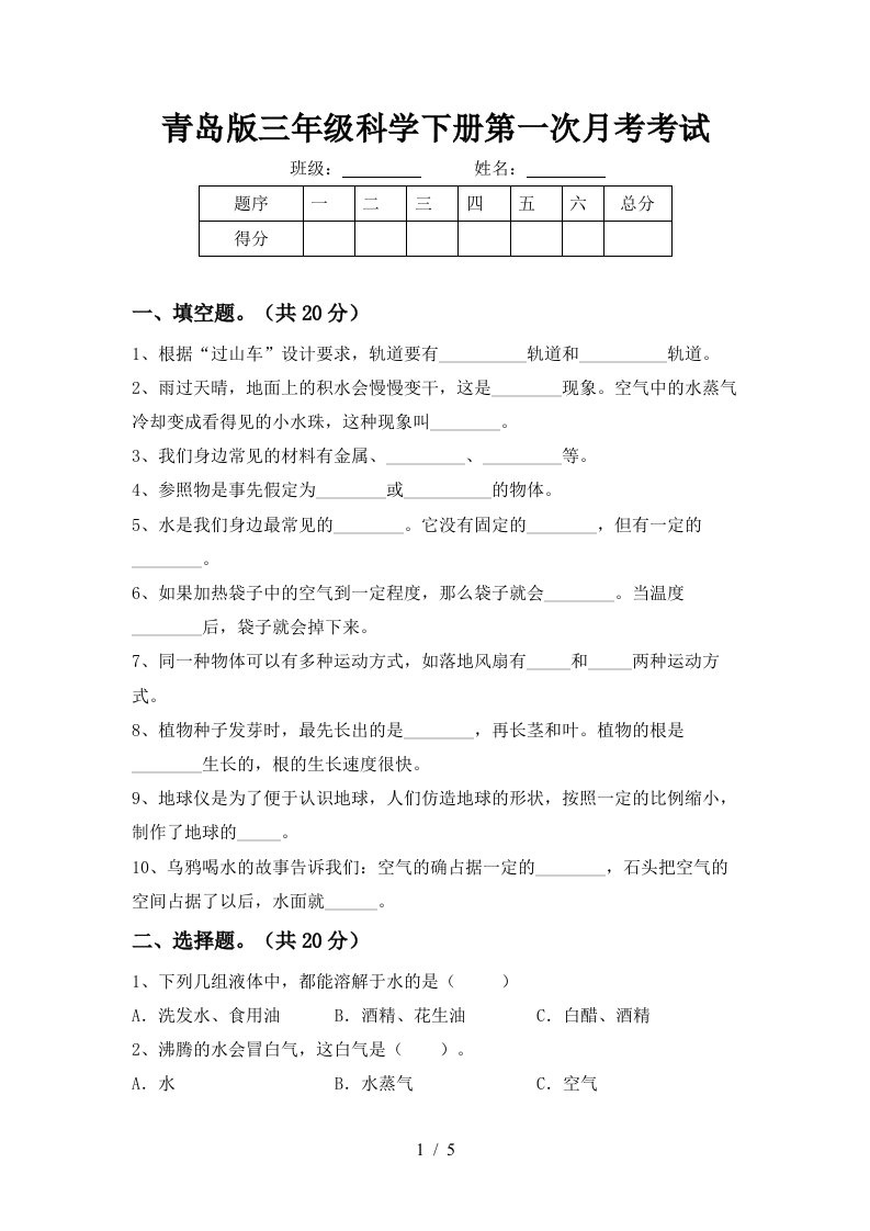 青岛版三年级科学下册第一次月考考试