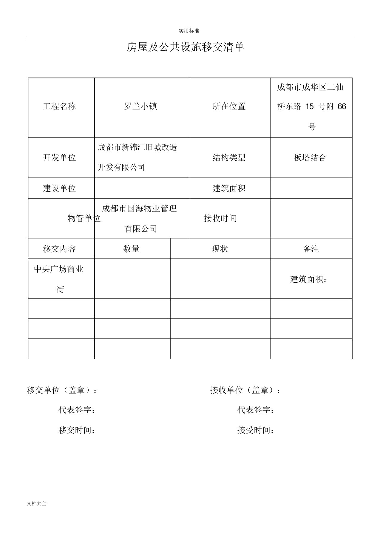 新老物业移交表格(全套)