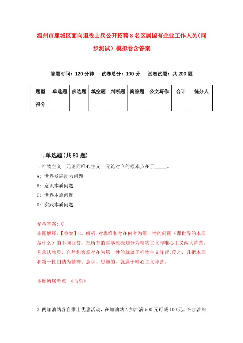 温州市鹿城区面向退役士兵公开招聘8名区属国有企业工作人员同步测试模拟卷含答案9