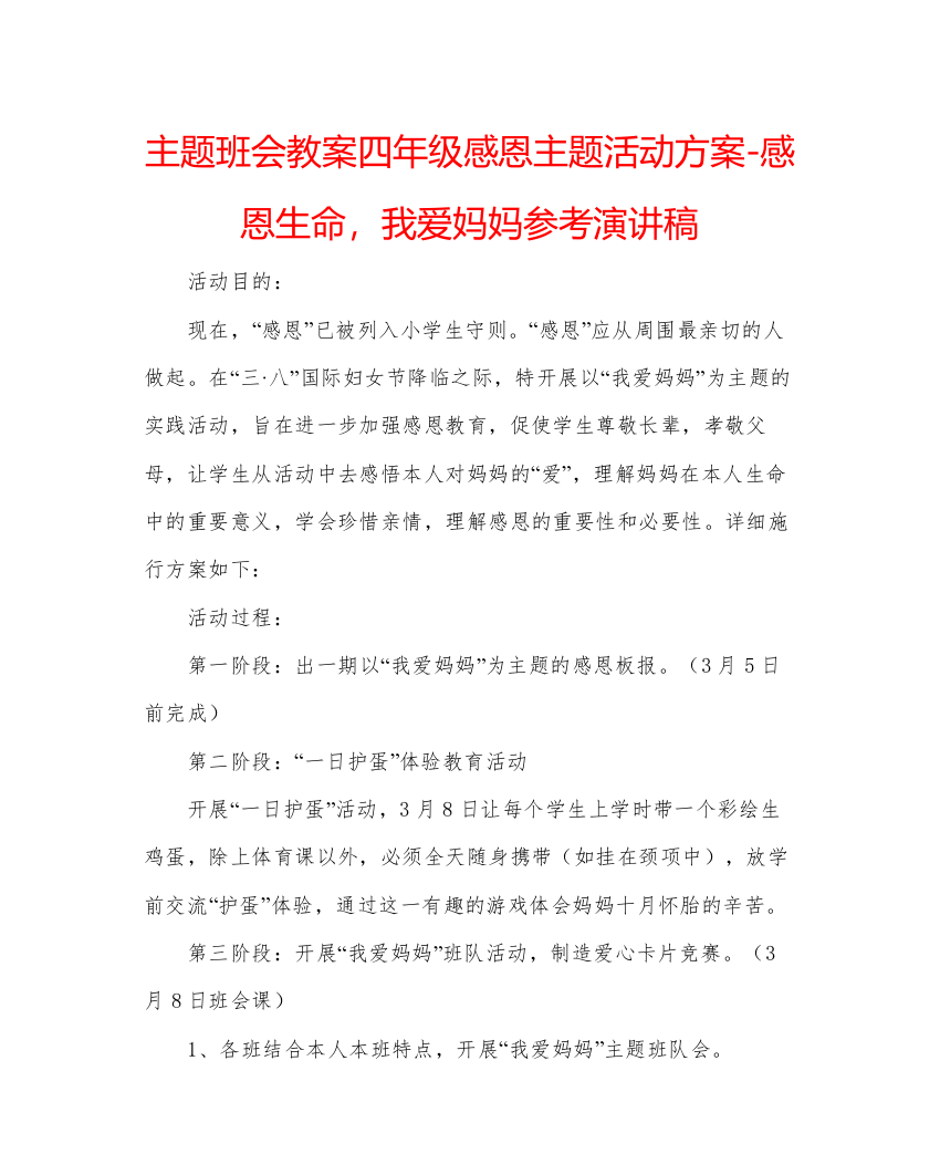 精编主题班会教案四年级感恩主题活动方案感恩生命，我爱妈妈参考演讲稿