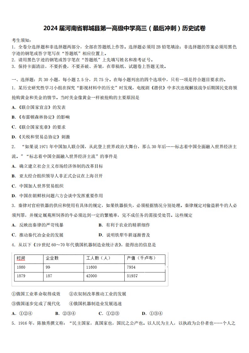 2024届河南省郸城县第一高级中学高三(最后冲刺)历史试卷含解析