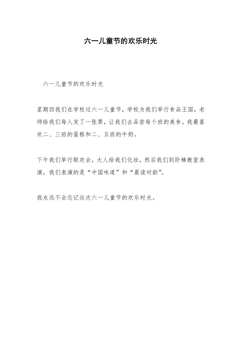 六一儿童节的欢乐时光