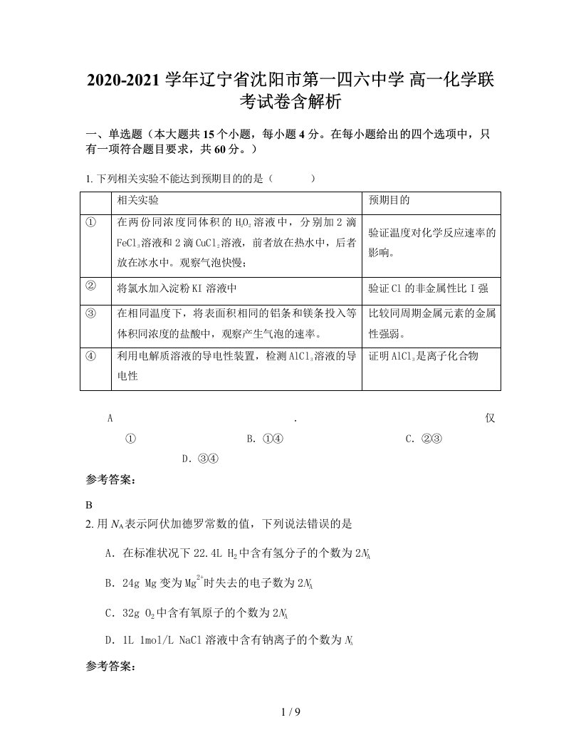 2020-2021学年辽宁省沈阳市第一四六中学高一化学联考试卷含解析