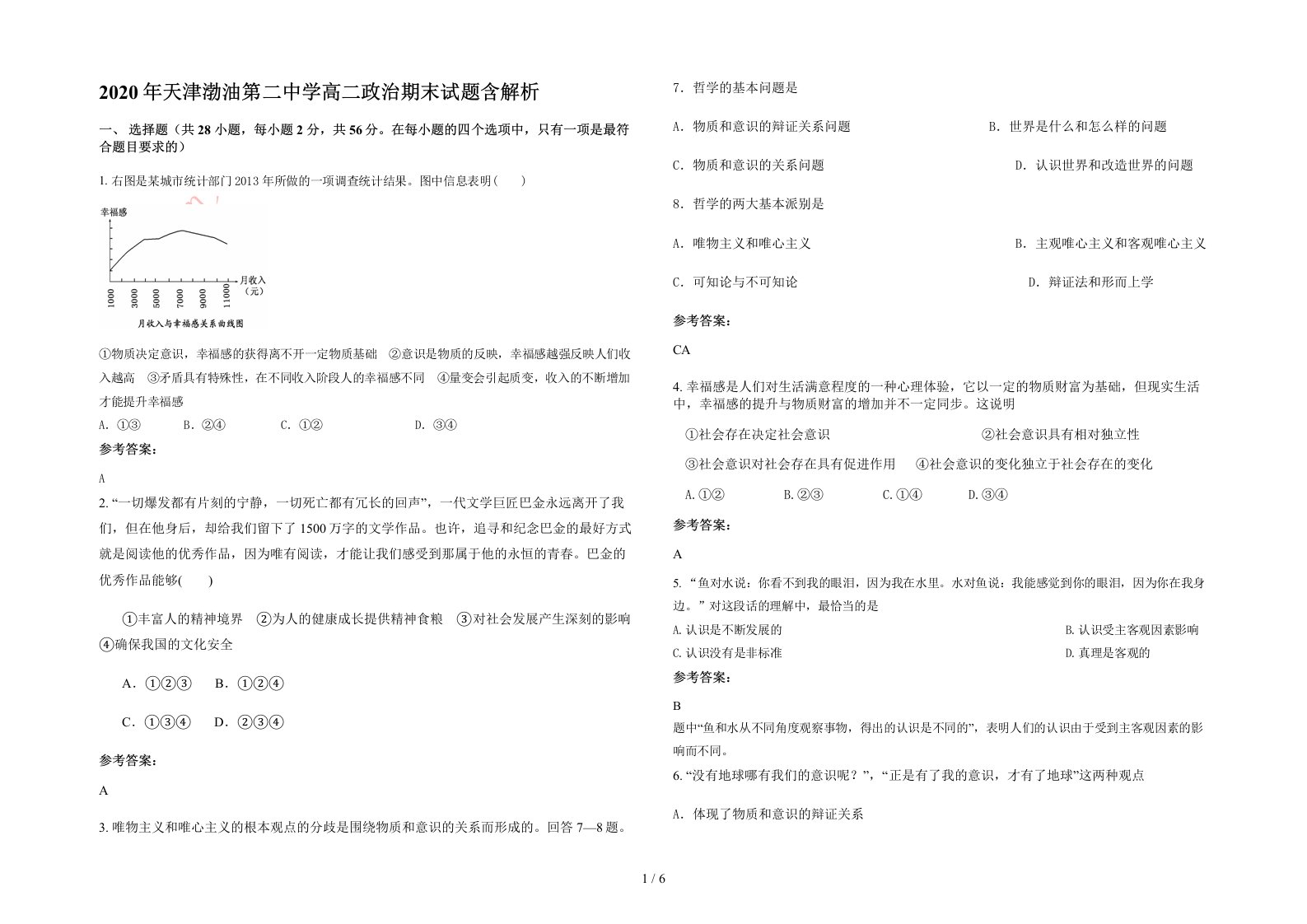 2020年天津渤油第二中学高二政治期末试题含解析