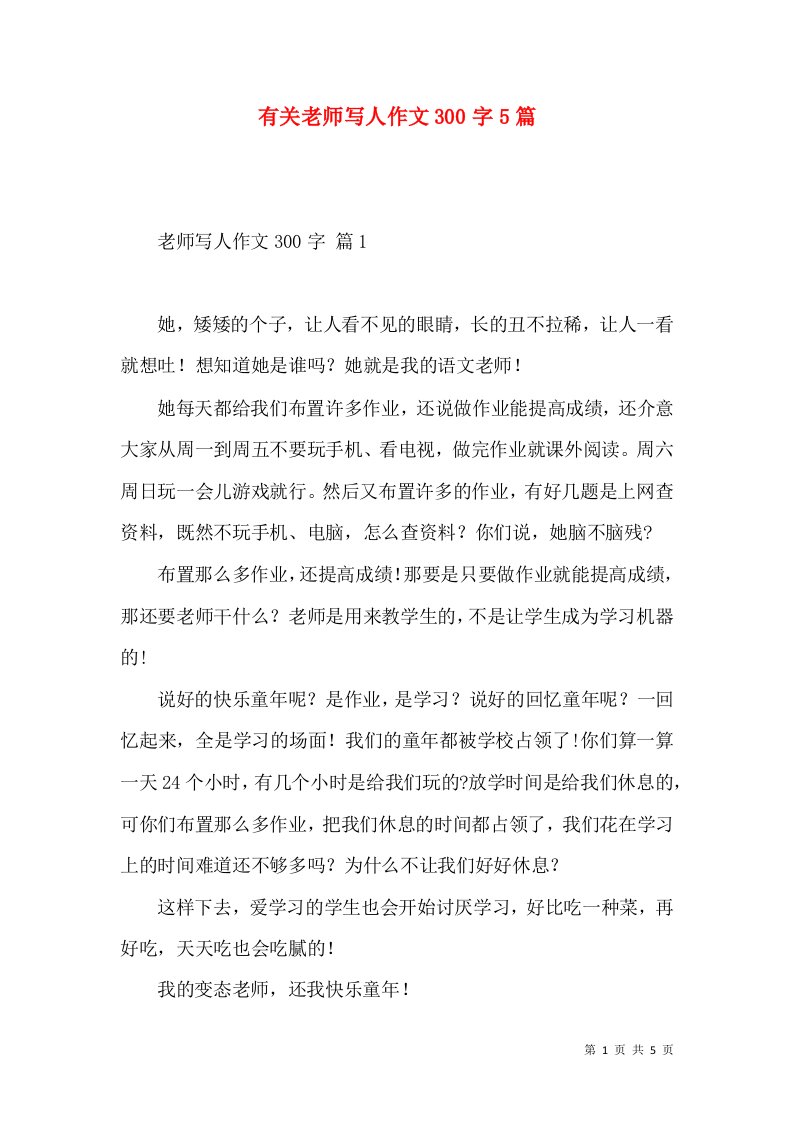 有关老师写人作文300字5篇