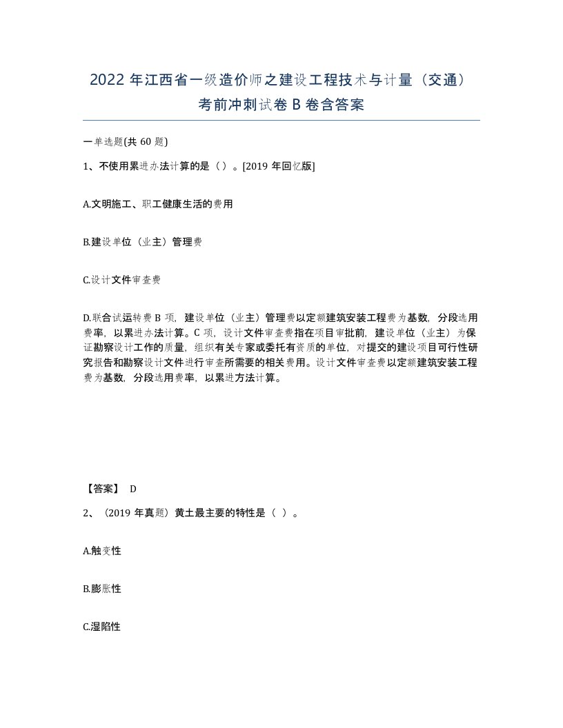 2022年江西省一级造价师之建设工程技术与计量交通考前冲刺试卷B卷含答案