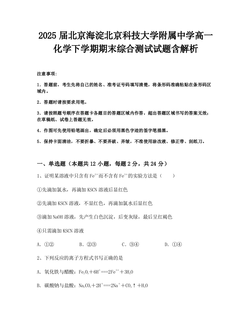 2025届北京海淀北京科技大学附属中学高一化学下学期期末综合测试试题含解析