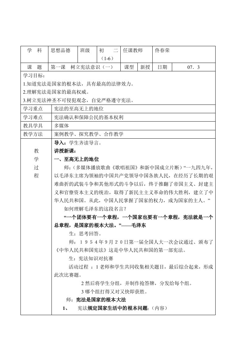 首师大版八年级思想品德教案