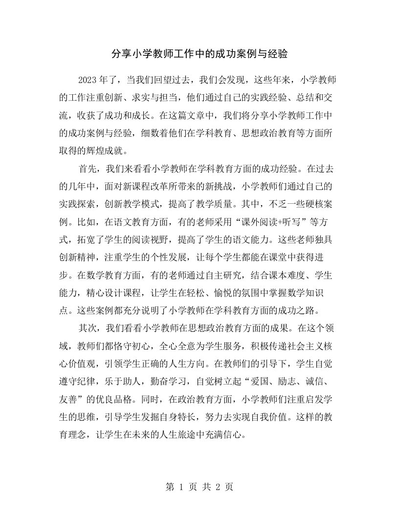 分享小学教师工作中的成功案例与经验