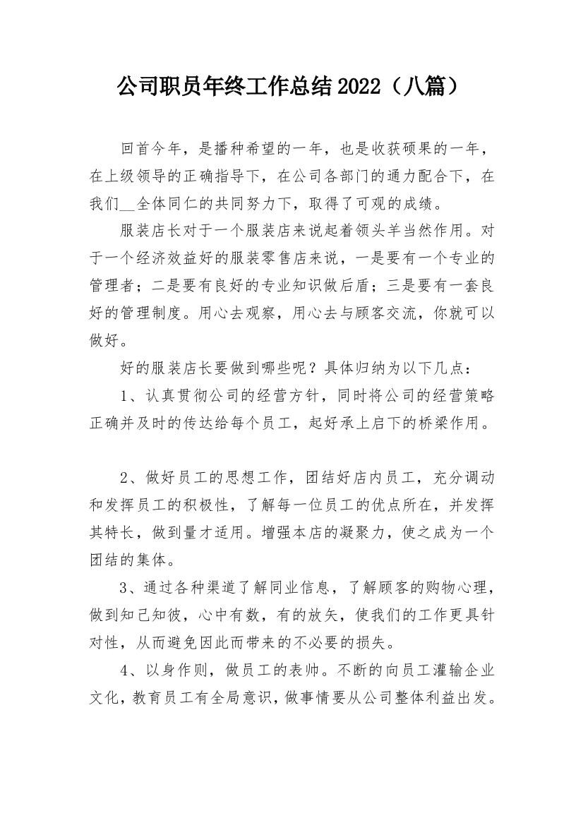 公司职员年终工作总结2022（八篇）