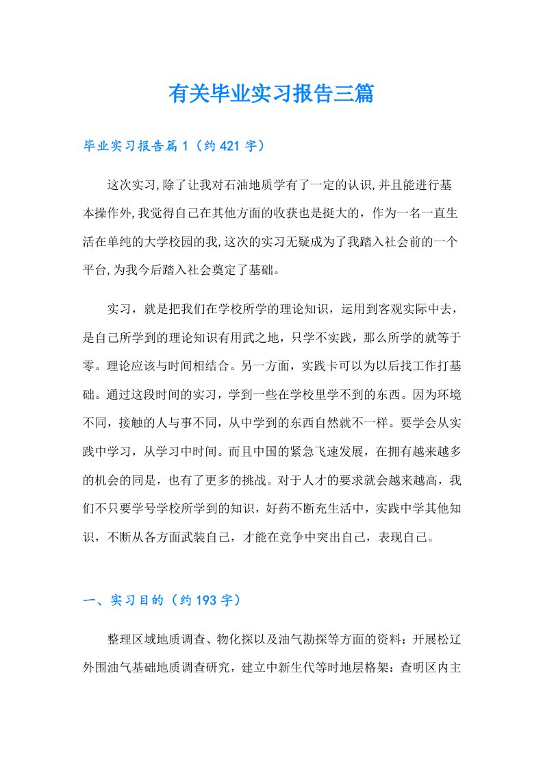 有关毕业实习报告三篇