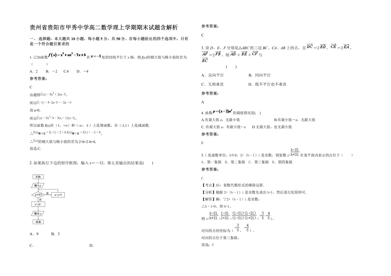 贵州省贵阳市甲秀中学高二数学理上学期期末试题含解析