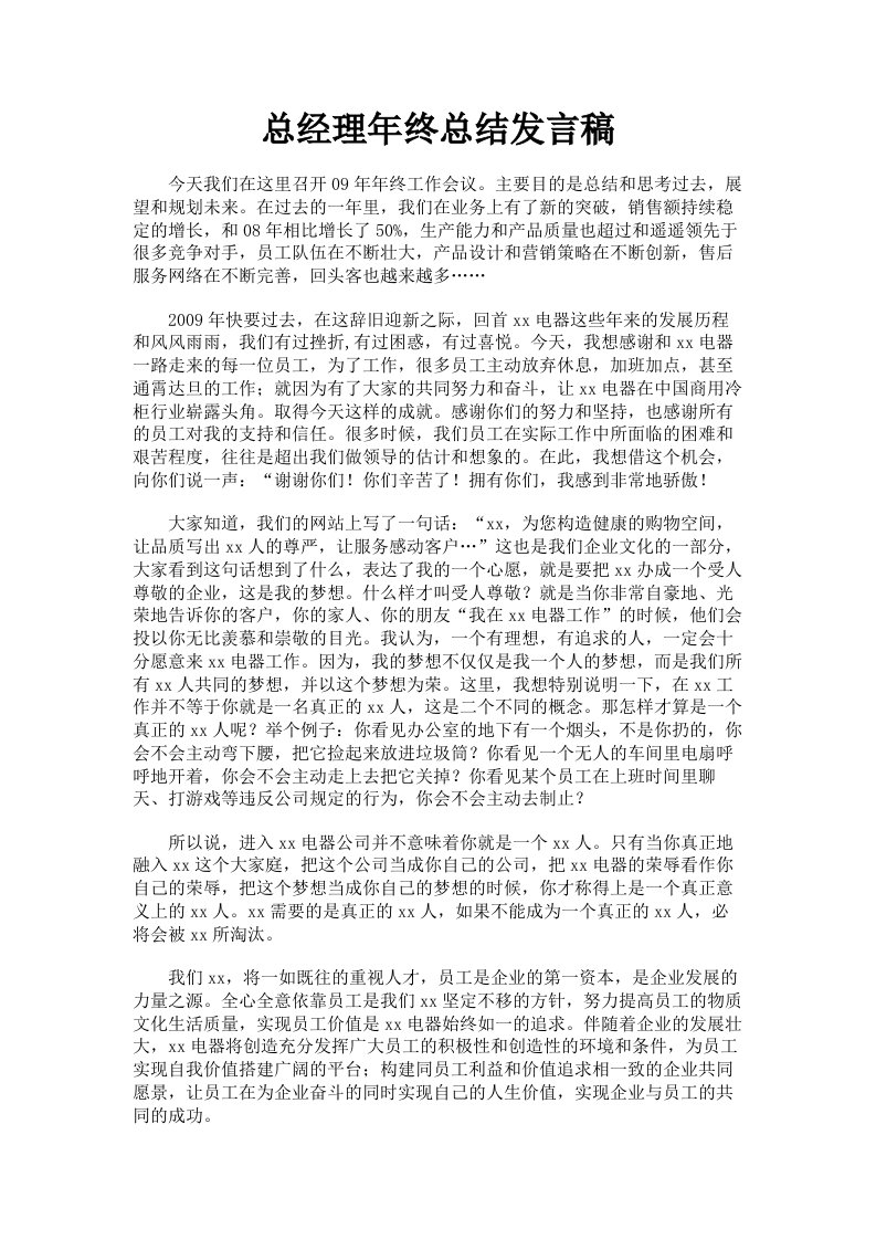 总经理年终总结发言稿