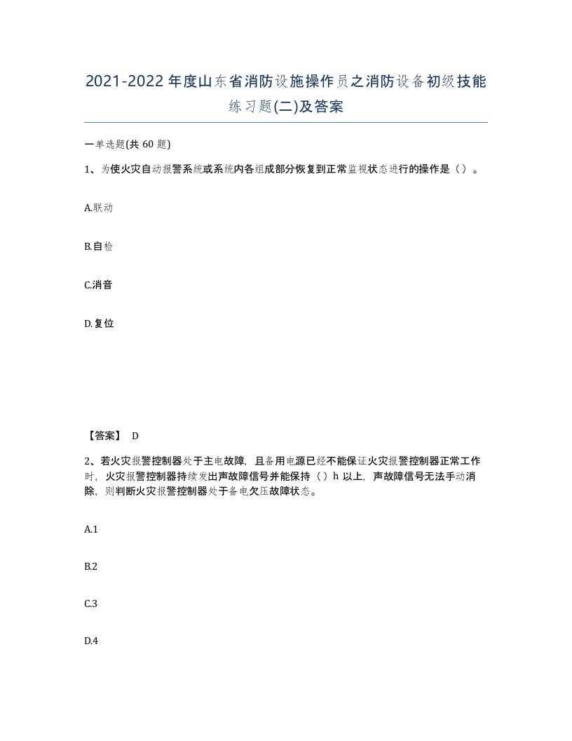 2021-2022年度山东省消防设施操作员之消防设备初级技能练习题二及答案