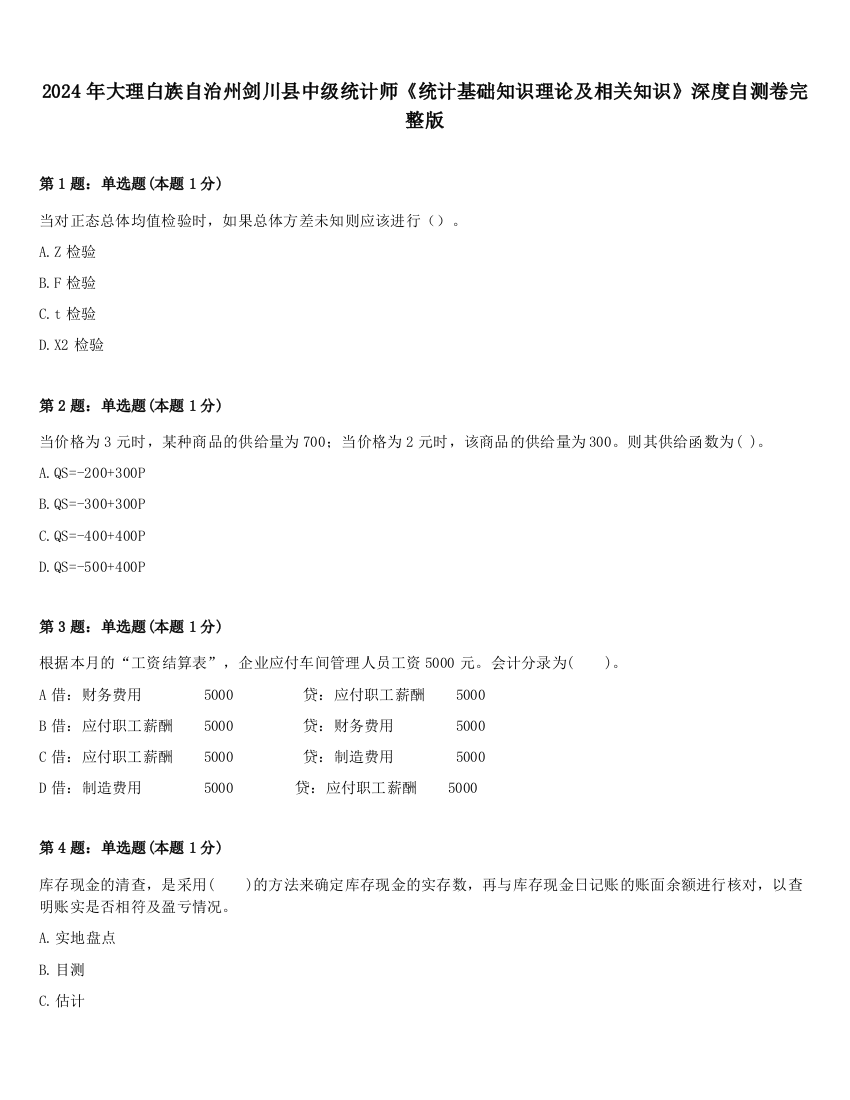 2024年大理白族自治州剑川县中级统计师《统计基础知识理论及相关知识》深度自测卷完整版