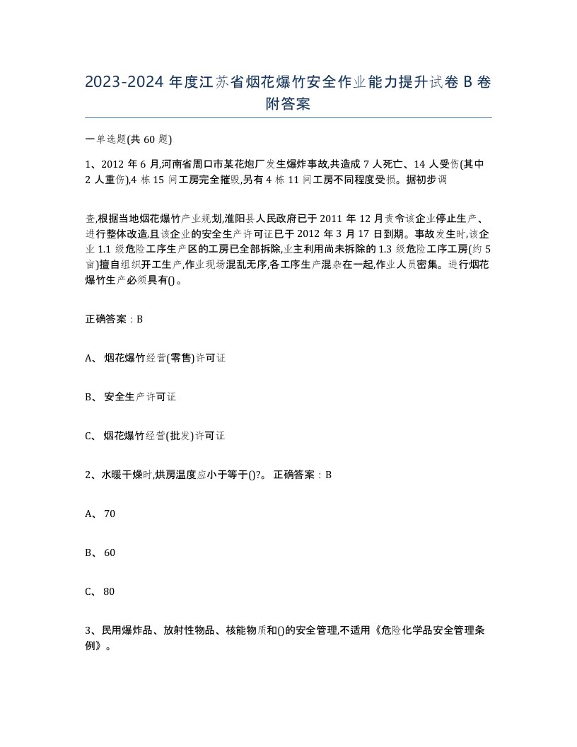 20232024年度江苏省烟花爆竹安全作业能力提升试卷B卷附答案