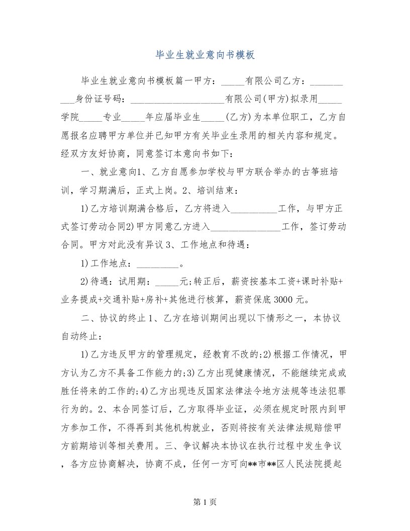 毕业生就业意向书模板(1)