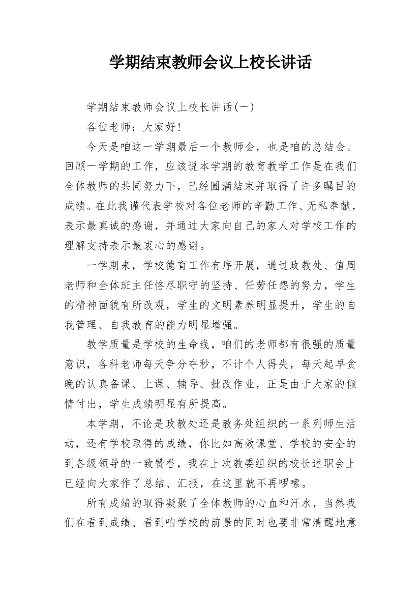 学期结束教师会议上校长讲话_1