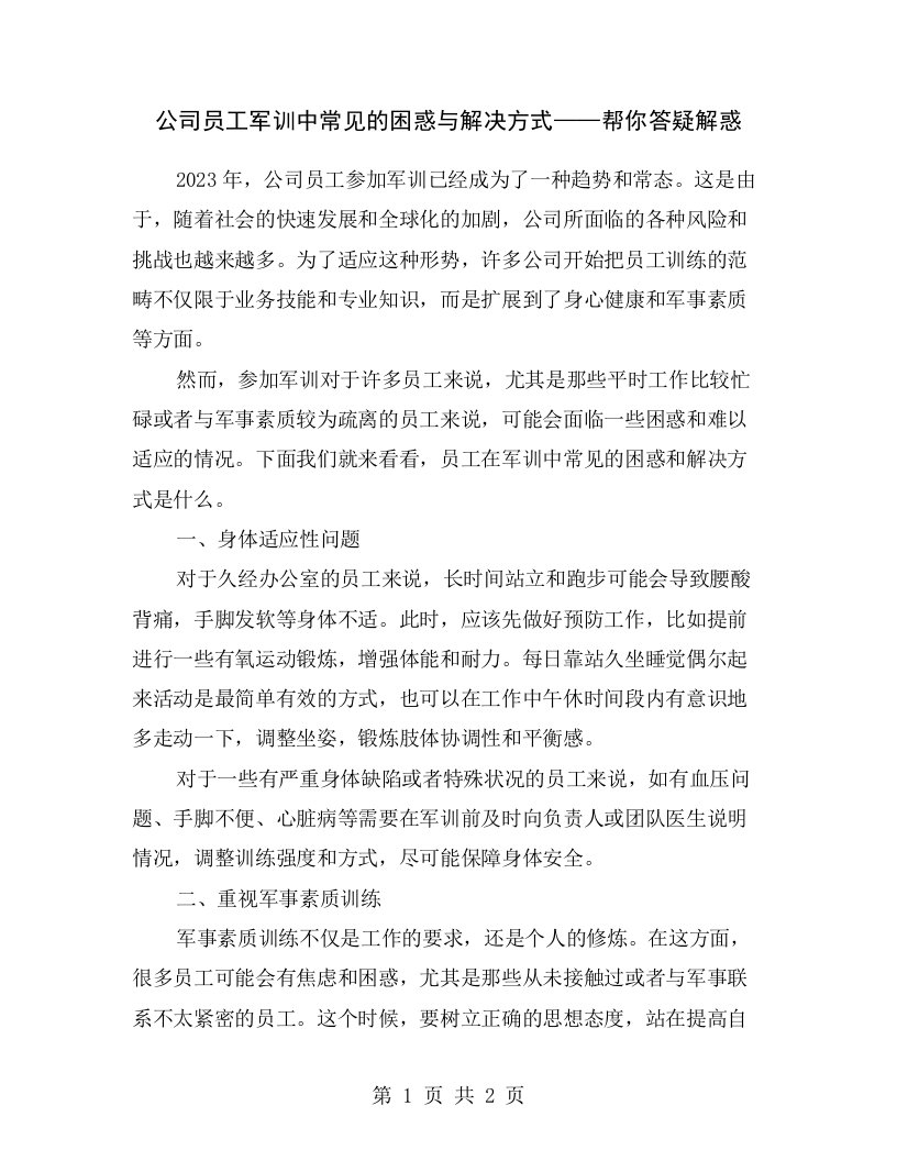 公司员工军训中常见的困惑与解决方式——帮你答疑解惑