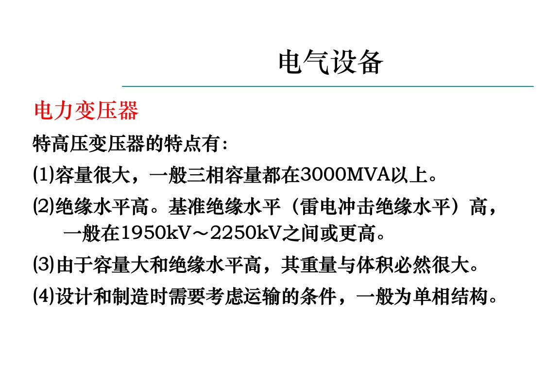 特高压交流输电技术电气设备篇ppt课件