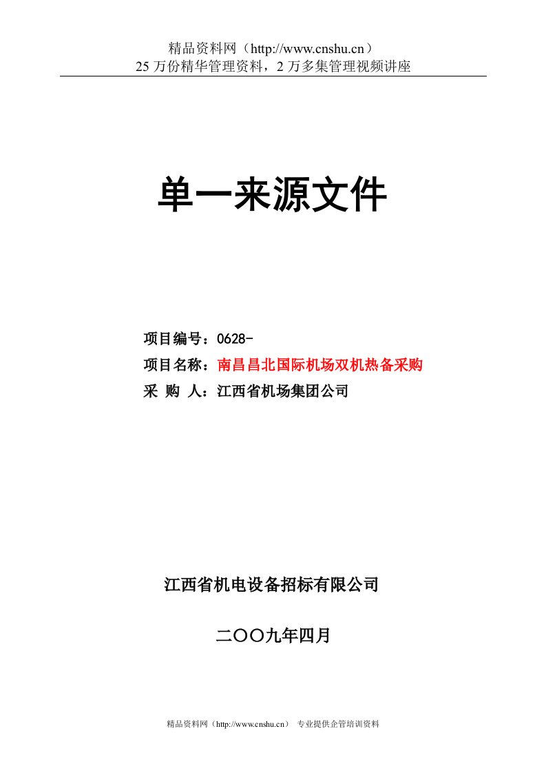 南昌昌北国际机场双机热备采购单一来源文件--sanshao4321