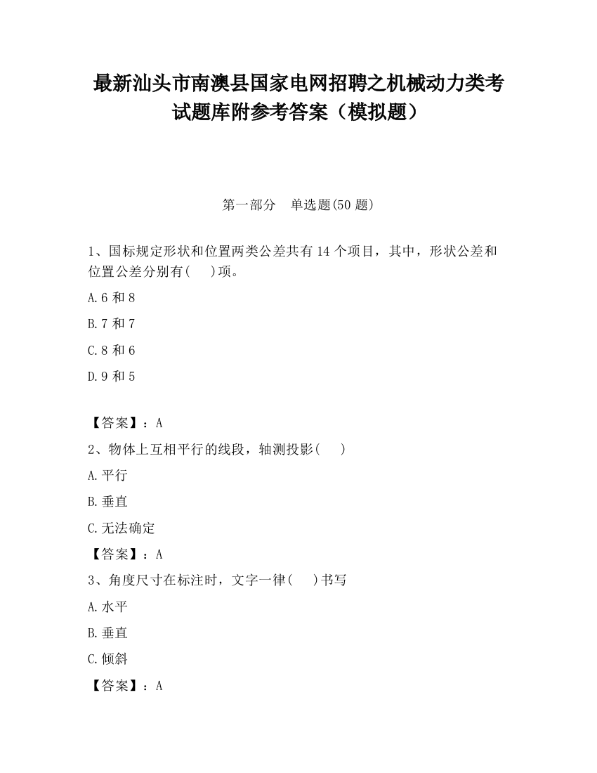 最新汕头市南澳县国家电网招聘之机械动力类考试题库附参考答案（模拟题）