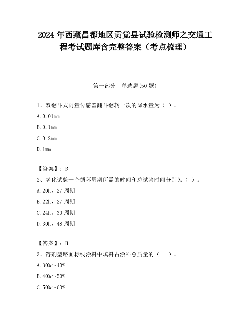 2024年西藏昌都地区贡觉县试验检测师之交通工程考试题库含完整答案（考点梳理）