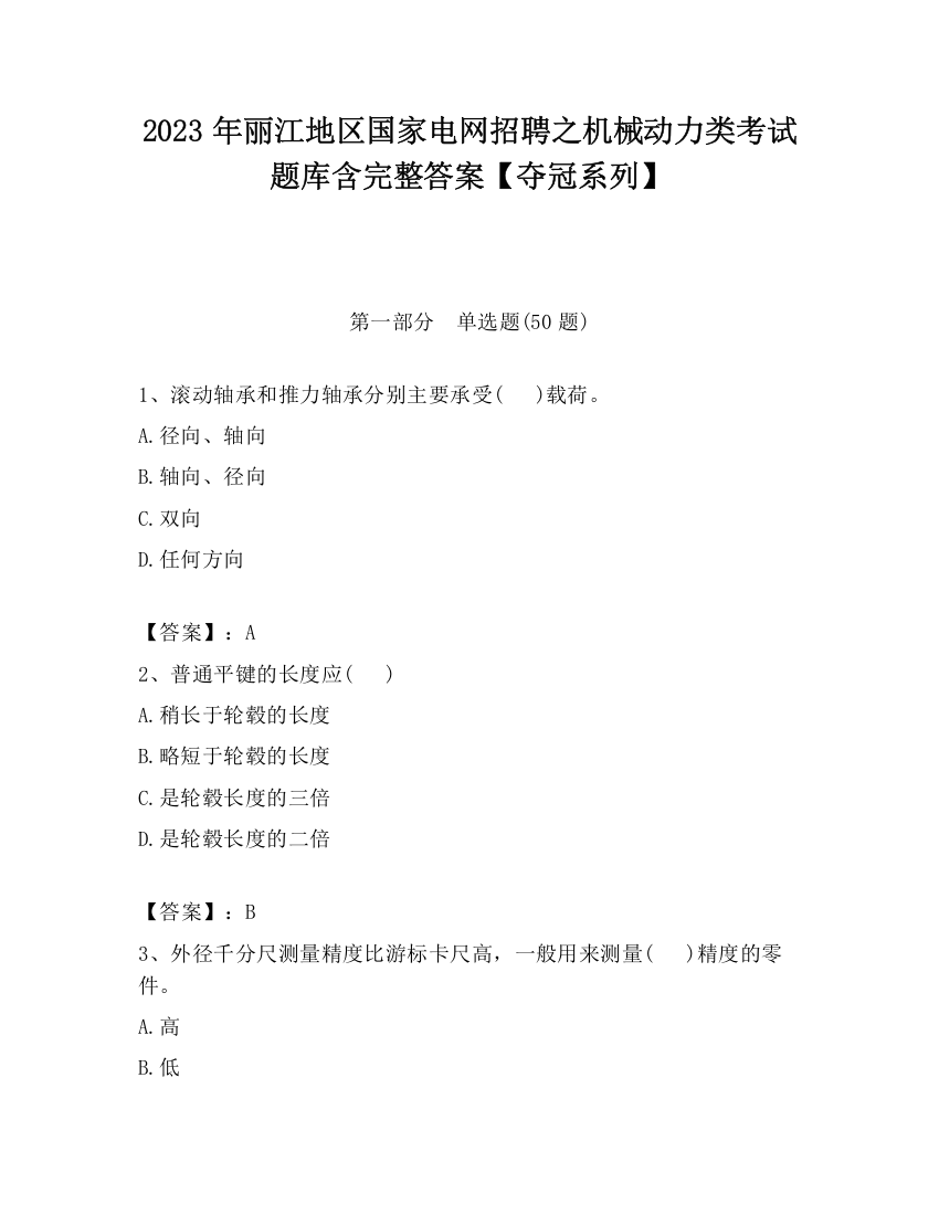 2023年丽江地区国家电网招聘之机械动力类考试题库含完整答案【夺冠系列】