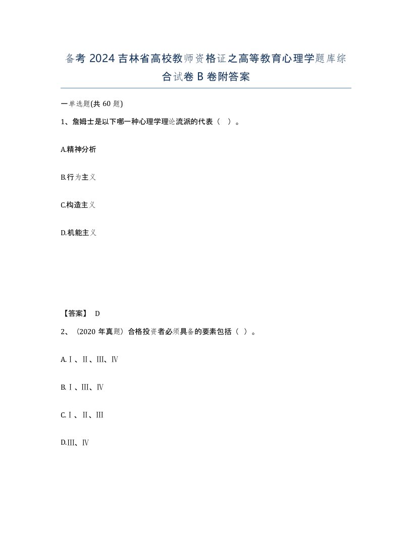 备考2024吉林省高校教师资格证之高等教育心理学题库综合试卷B卷附答案