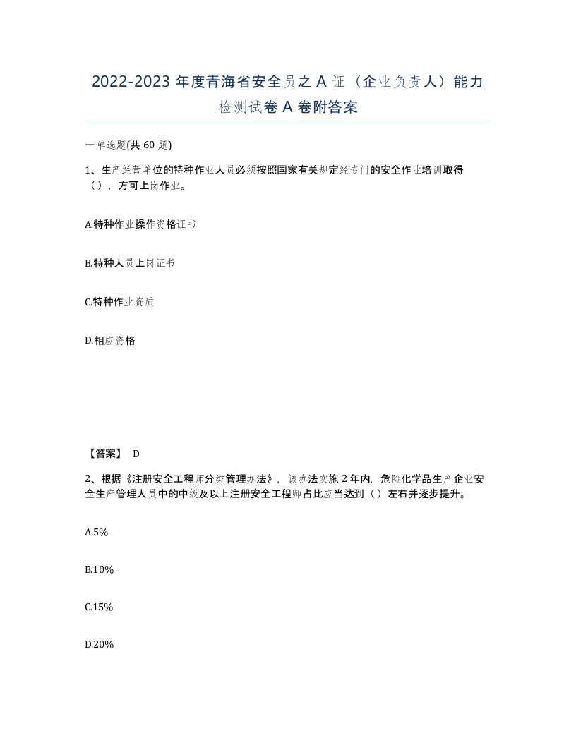 2022-2023年度青海省安全员之A证企业负责人能力检测试卷A卷附答案