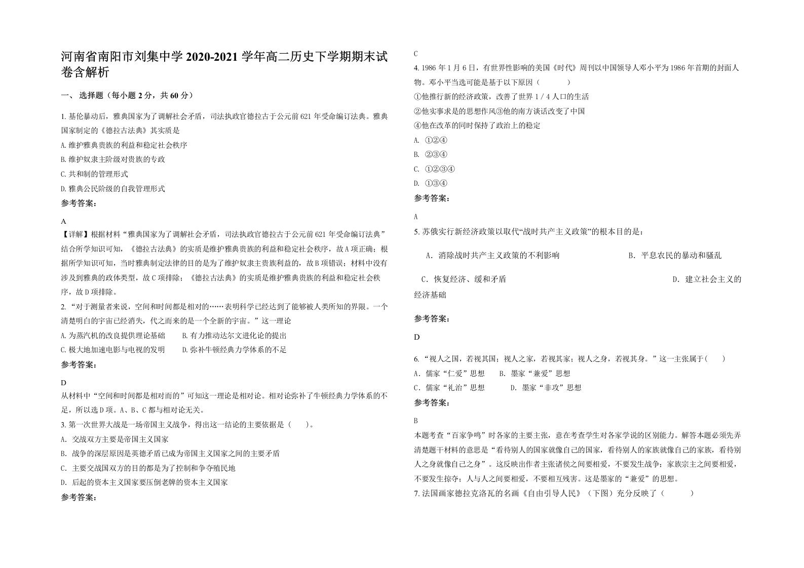 河南省南阳市刘集中学2020-2021学年高二历史下学期期末试卷含解析