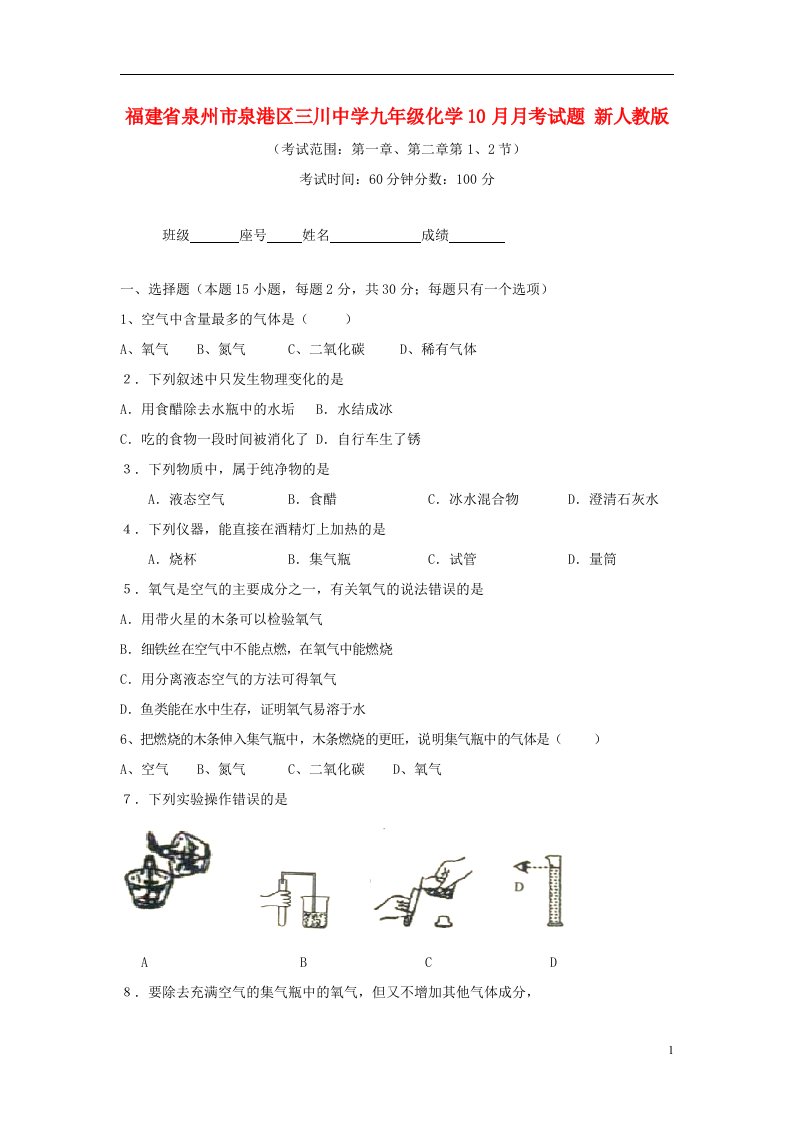 福建省泉州市泉港区三川中学九级化学10月月考试题