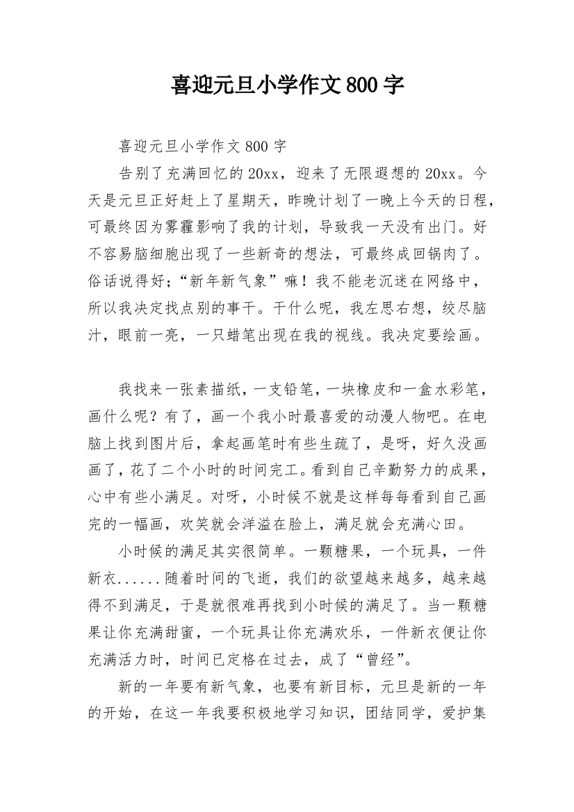 喜迎元旦小学作文800字