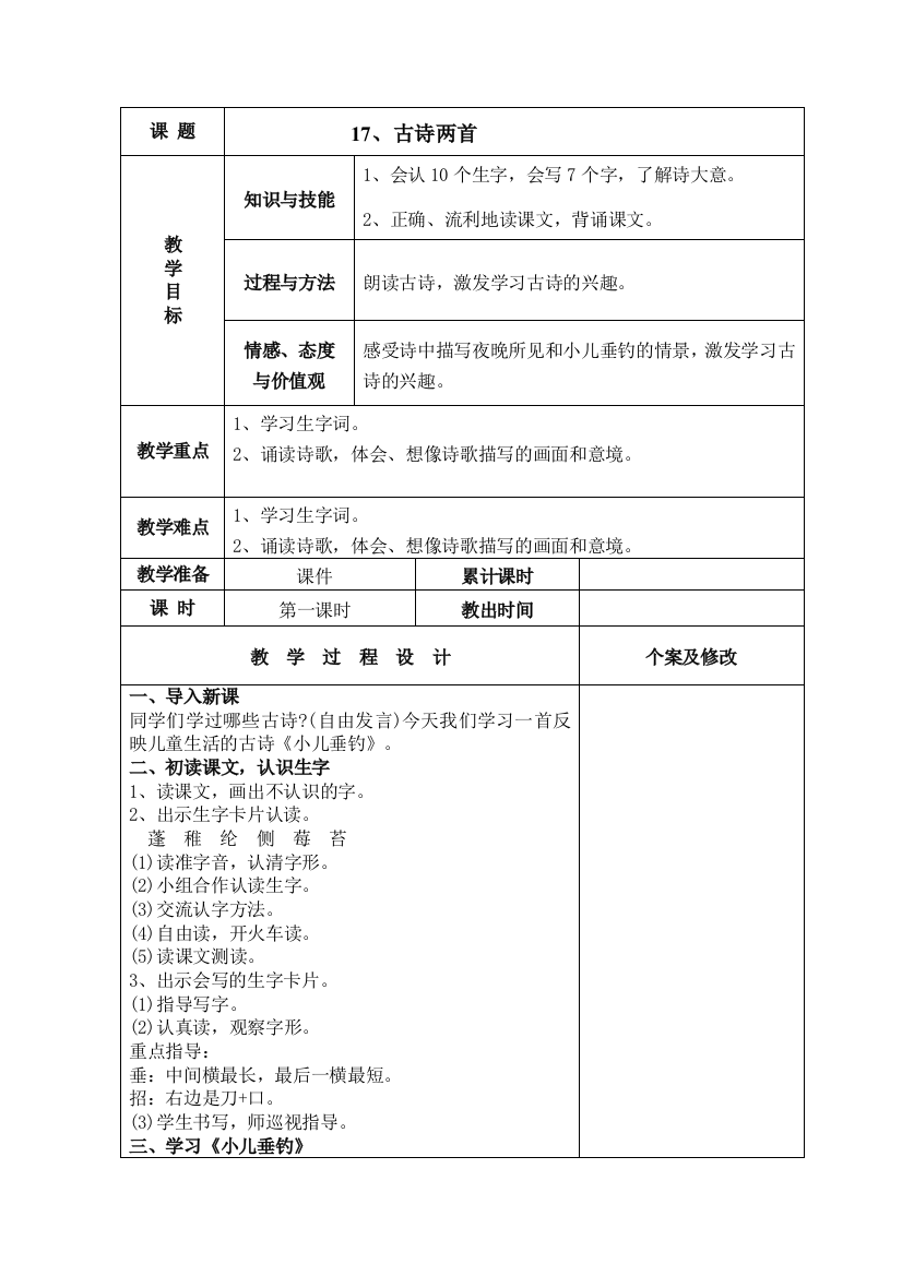 语文S版二年级下册第五单元教案表格式