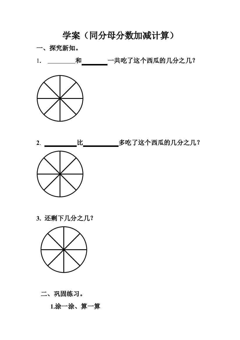 小学数学北师大课标版三年级《吃西瓜》学案