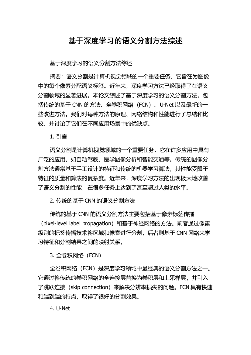 基于深度学习的语义分割方法综述