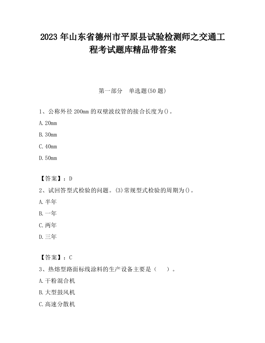 2023年山东省德州市平原县试验检测师之交通工程考试题库精品带答案