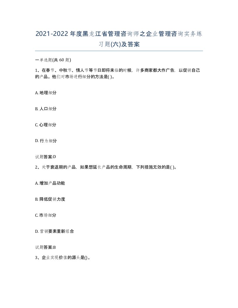 2021-2022年度黑龙江省管理咨询师之企业管理咨询实务练习题六及答案