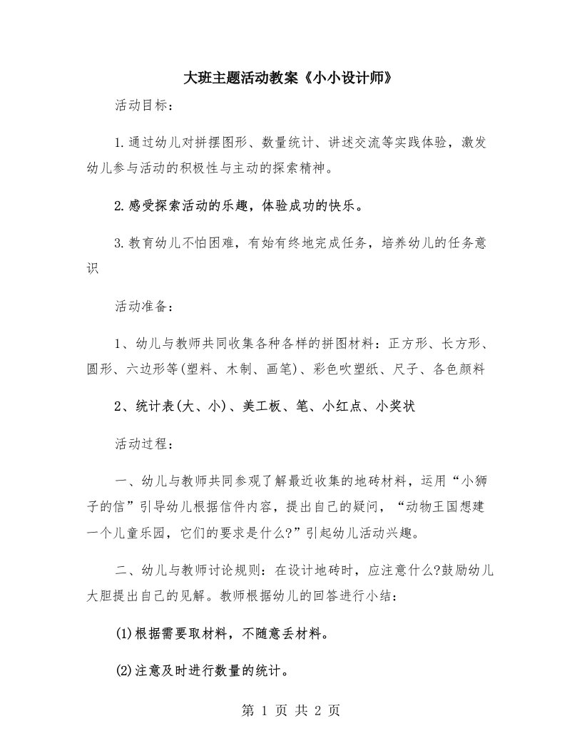 大班主题活动教案《小小设计师》