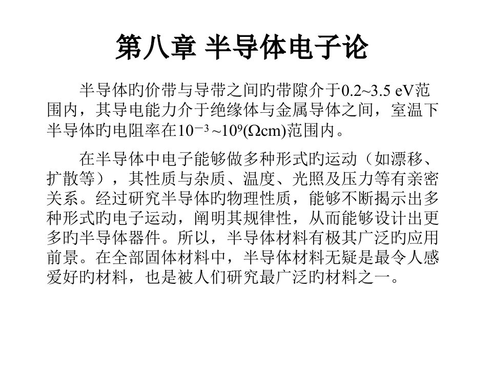 固体物理(中科大PPT)8省名师优质课赛课获奖课件市赛课一等奖课件