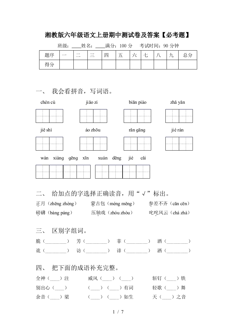 湘教版六年级语文上册期中测试卷及答案【必考题】